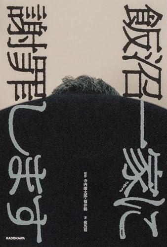 飯沼一家に謝罪します