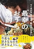 つくるのも 呑むのも 勝手気ままがいい! “最幸”のおうち晩酌の買取価格