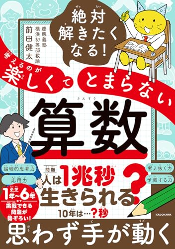 絶対解きたくなる！考えるのが楽しくてとまらない算数 書影