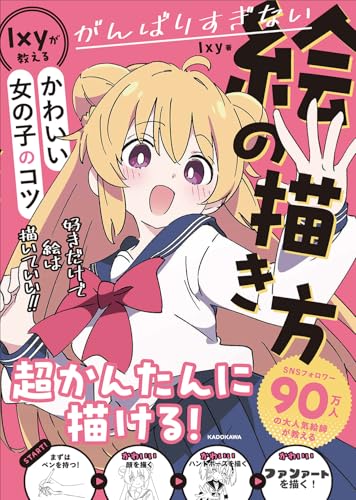 がんばりすぎない絵の描き方