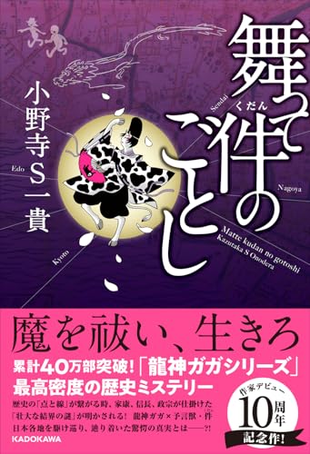 舞って件のごとし