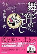 舞って件のごとし