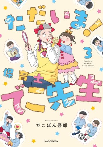 ただいま！ 保育士でこ先生（3）