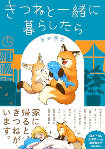 きつねと一緒に暮らしたら