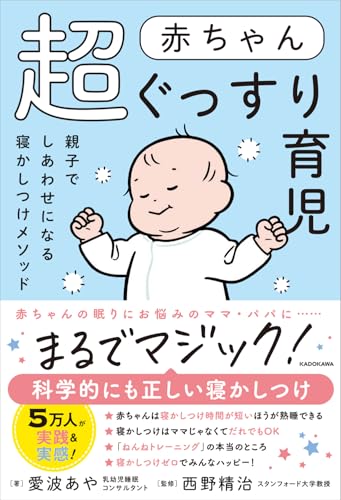 赤ちゃん超ぐっすり育児 親子でしあわせになる寝かしつけメソッド