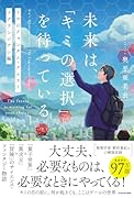 未来は、「キミの選択」を待っている リウのクォンタム・クエスト ラグランジアン編