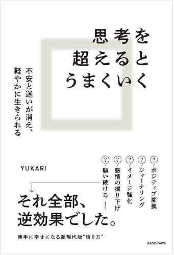 思考を超えるとうまくいく 不安と迷いが消え、軽やかに生きられるの書影