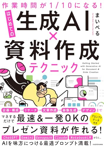 作業時間が1/10になる！はじめての生成AI×資料作成テクニック
