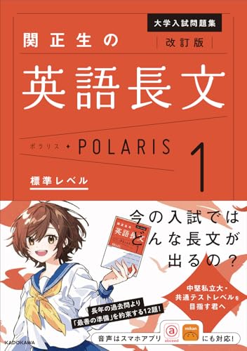 『英語長文POLARIS[ポラリス]【1 標準レベル】(改訂版)』(KADOKAWA)の書影
