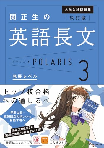 『英語長文POLARIS[ポラリス]【3 発展レベル】(改訂版)』(KADOKAWA)の書影