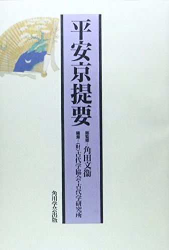 平安京提要