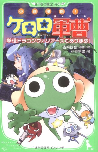 小説 侵略！ケロロ軍曹　撃侵ドラゴンウォリアーズであります！