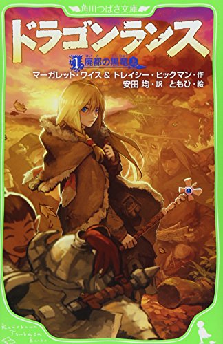 ドラゴンランス