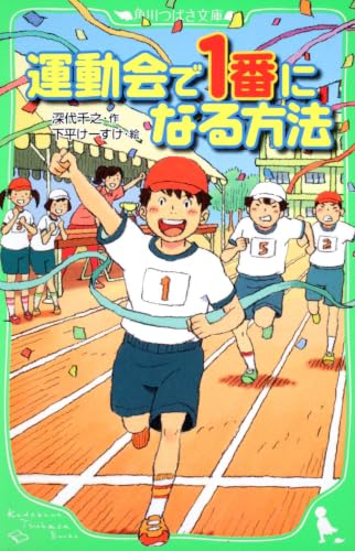 運動会で1番になる方法 (角川つばさ文庫)