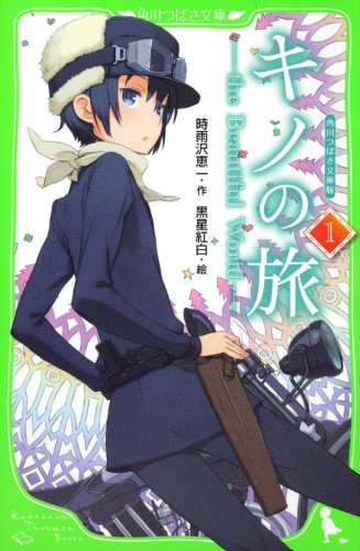 キノの旅(1) the　Beautiful　World　角川つばさ