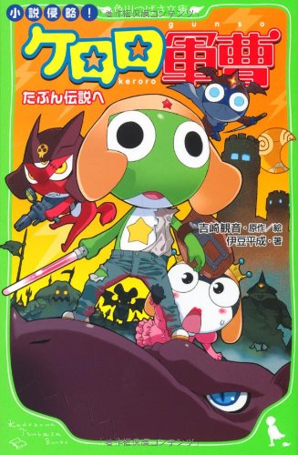 小説 侵略！ケロロ軍曹　たぶん伝説へ