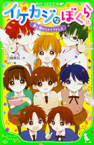 イケカジなぼくら (11) 夢と涙のリメイクドレス