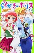 らくがき☆ポリス(2) キミのとなりにいたいから!