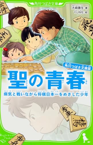 大崎善生/YUME『聖の青春 : 病気と戦いながら将棋日本一をめざした少年 : 角川つばさ文庫版』表紙