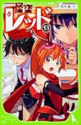 怪盗レッド13 少年探偵との共同作戦☆の巻