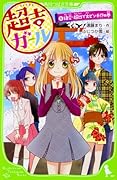 超吉ガール(5) 絶交・超凶で大ピンチ!?の巻