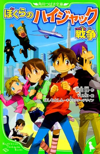 ぼくらのハイジャック戦争