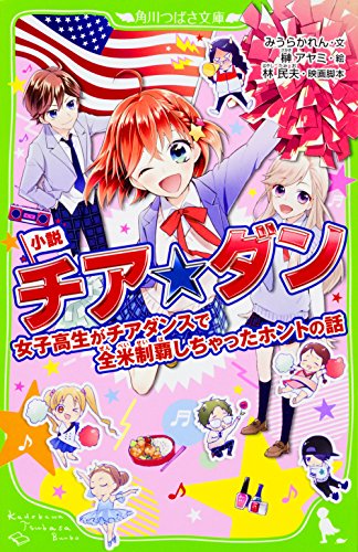 小説 チア☆ダン 女子高生がチアダンスで全米制覇しちゃったホントの話