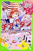 小説 チア☆ダン 女子高生がチアダンスで全米制覇しちゃったホントの話