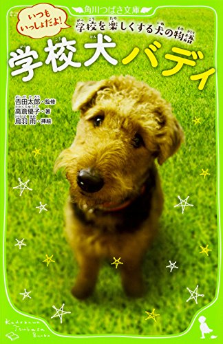 学校犬バディ いつもいっしょだよ! 学校を楽しくする犬の物語