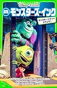 モンスターズ・インク モンスター・シティへようこそ!