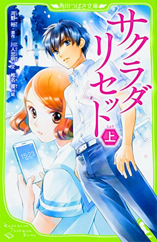 サクラダリセット 上