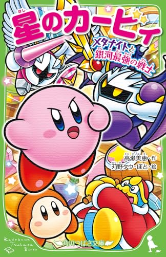 星のカービィ メタナイトと銀河最強の戦士