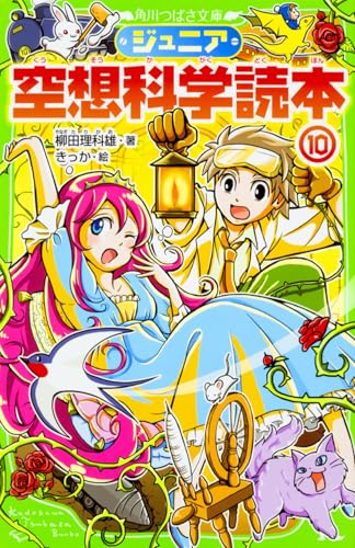 ジュニア空想科学読本10