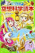 ジュニア空想科学読本10
