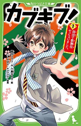 カブキブ!1 部活で歌舞伎やっちゃいました。