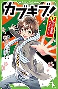 カブキブ!1 部活で歌舞伎やっちゃいました。