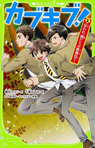 カブキブ!3 伝われ、俺たちの歌舞伎!