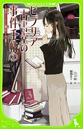 ビブリア古書堂の事件手帖(2) ～栞子さんと謎めく日常～