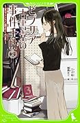 ビブリア古書堂の事件手帖(2) ～栞子さんと謎めく日常～