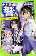 少年探偵 響(3) 夜の学校で七不思議!?の巻