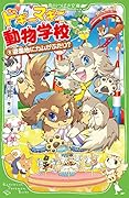 ドギーマギー動物学校(9) 遊園地にカムがふたり?