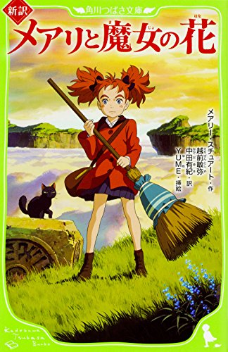 新訳 メアリと魔女の花
