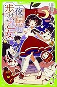 夜は短し歩けよ乙女
