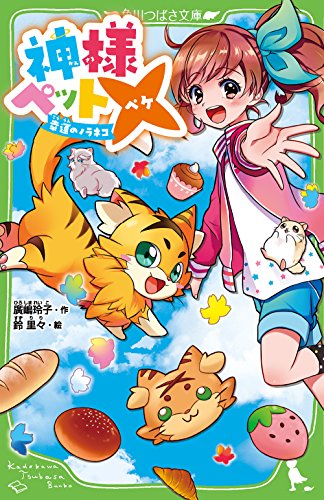 神様ペット× 幸運のノラネコ