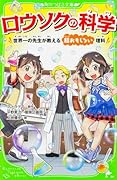 ロウソクの科学 世界一の先生が教える超おもしろい理科