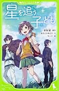 星を追う子ども