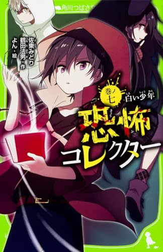 恐怖コレクター 巻ノ七 白い少年