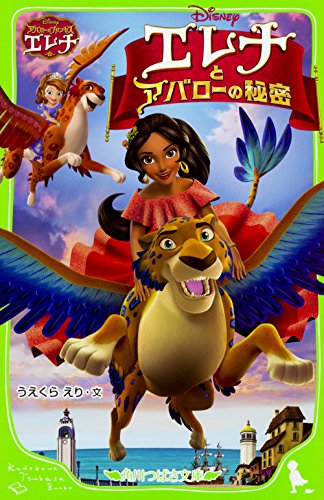 アバローのプリンセス エレナ エレナとアバローの秘密