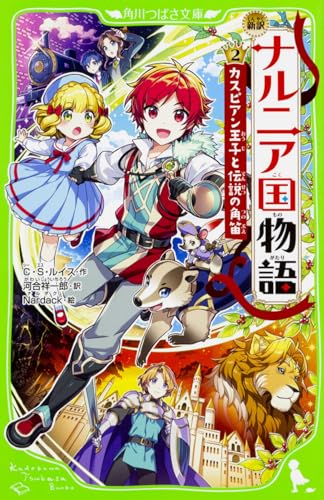 新訳 ナルニア国物語 (2)カスピアン王子と伝説の角笛