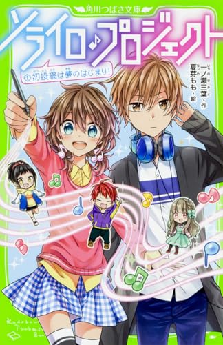 ソライロ♪プロジェクト (1)初投稿は夢のはじまり!